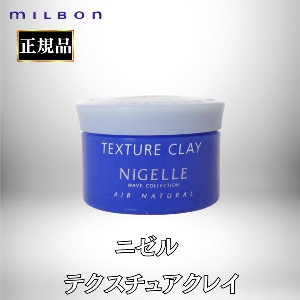 nigelle ミルボン 正規品 ニゼル テクスチャ クレイ 120g nigelle ミルボン 正規品 ニゼル テクスチャ クレイ 120g