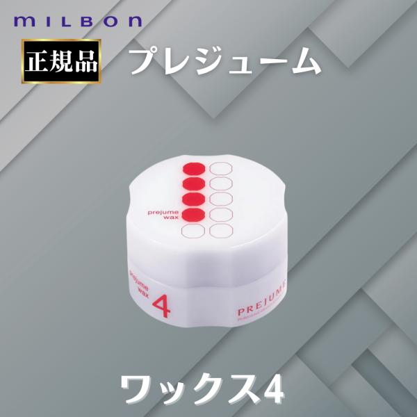 ミルボン　ヴィラロドラヘアワックス　4個セット プレジューム ミルボン 正規品 ワックス 4 ヘアスタイリング