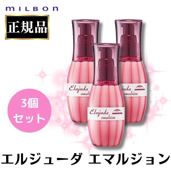 MILBON 3個セット ミルボン エルジューダ エマルジョン 120ml