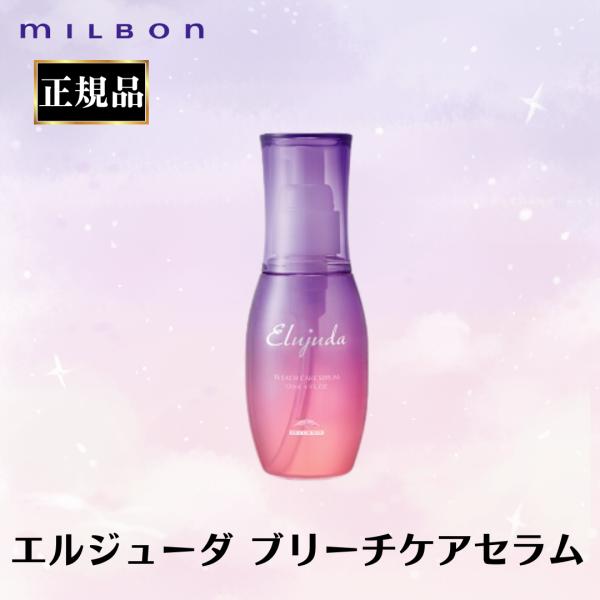 Elujuda ミルボン 正規品 ブリーチケアセラム エルジューダ