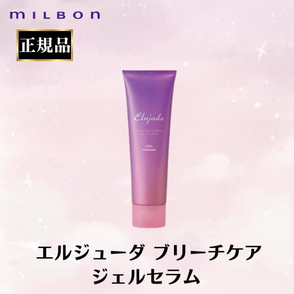 他サイト： ミルボン 正規品 ブリーチケアジェルセラム エルジューダ ブリーチ毛 ヘアケア ダメージヘア 洗い流さない トリートメント オイル サロン 美容室 専売品 爆買の商品画像