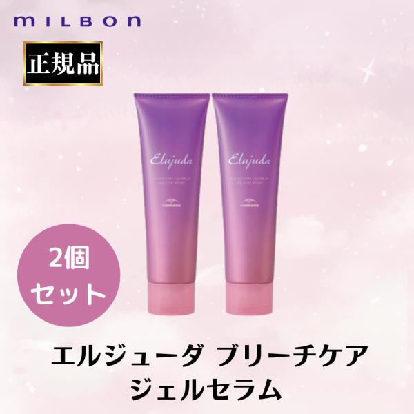 2個セット ミルボン 正規品 ブリーチケアジェルセラム エルジューダ ブリーチ毛 ヘアケア ダメージヘア 洗い流さない トリートメント オイル サロン 美容室 専売