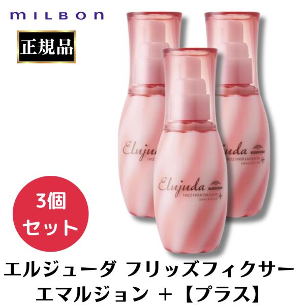 ミルボン エルジューダ エマルジョン+ / フリッズフィクサー+ 120g MILBON ミルボン エルジューダ フリッズフィクサー エマルジョン