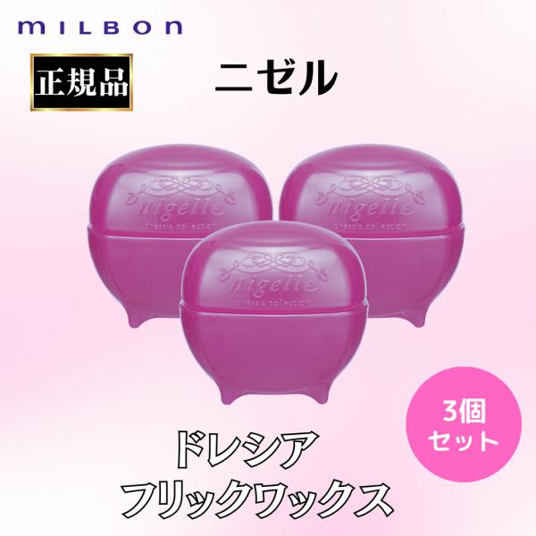 【正規品3本セット】ミルボン ヒロ nigelle 3個セット ミルボン 正規品 ニゼル ドレシア ワックス