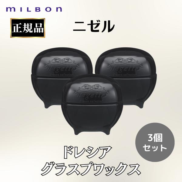 nigelle 3個セット ミルボン 正規品 ニゼル ドレシア ワックス