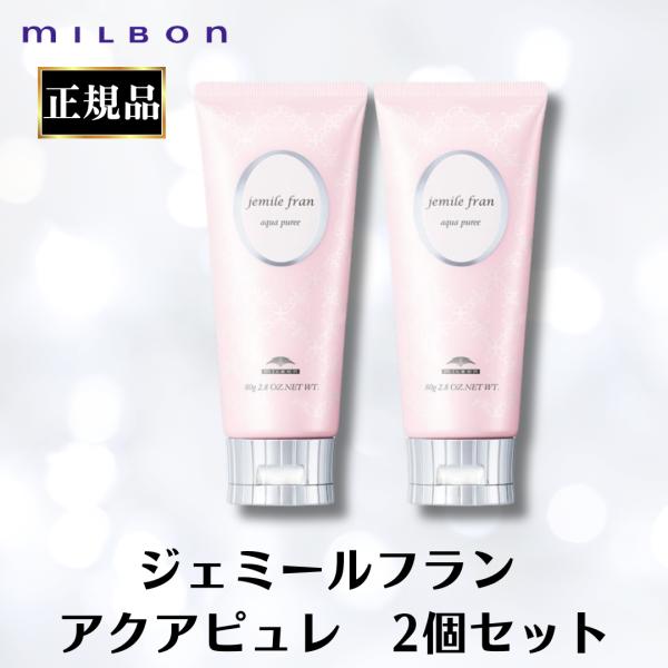 MILBON（ミルボン） 2個セット 正規品 ジェミールフラン アクアピュレ