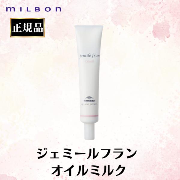 MILBON（ミルボン） 正規品 ジェミールフラン オイルミルク 40g