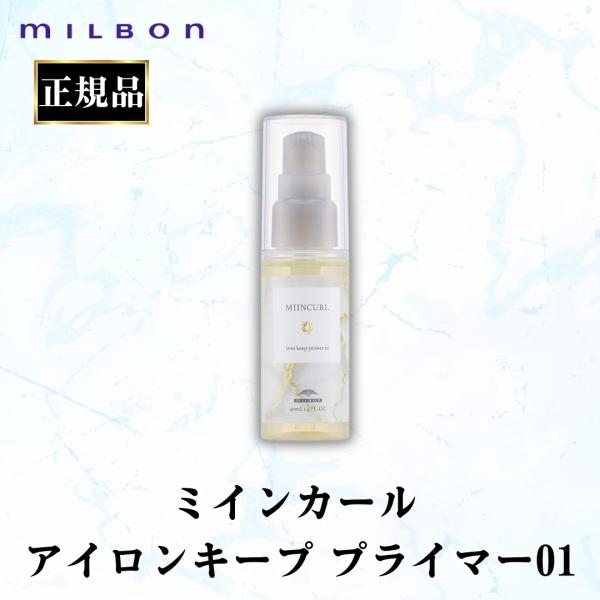 MILBON（ミルボン） 正規品 ミインカール アイロンプライマー 01 ヘア