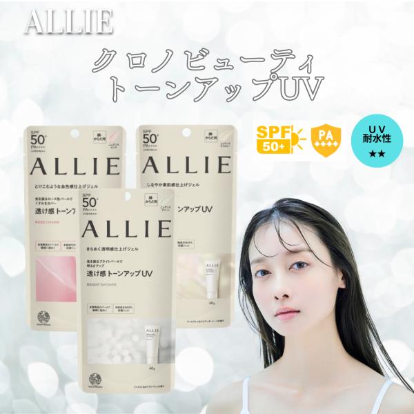 ALLIE アリィー クロノビューティ ビューティー トーンアップ UV 60ｇ 化粧下地 SPF50+ PA++++ 日焼け止め 顔用 メイク下地  爆買
