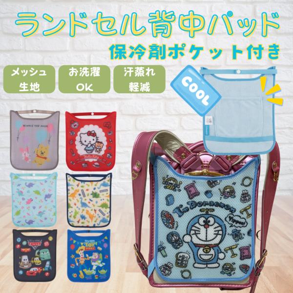 熱がこもりがちなランドセルと背中の間を快適にさせるランドセル背中パッド。ゴムバンドで簡単取り付け可能！背中が当たる部分にはポケットが付いていて保冷剤やカイロを入れられます。季節を問わずに年中快適にお使いいただけます。通気性の良いメッシュ素材...