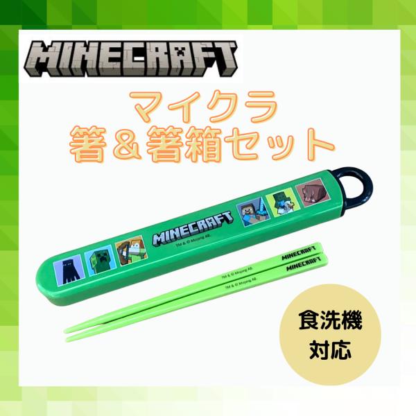 大人気ゲーム Ｍｉｎｅｃｒａｆｔ（マインクラフト）からお箸が登場！！食洗機OKのお箸とケースのセットです。ケースは、指で引き出すスライド式で、衝撃に強く丈夫な構造。また、洗いやすく分解可能になっています。おハシには名前を入れられるスペース付...