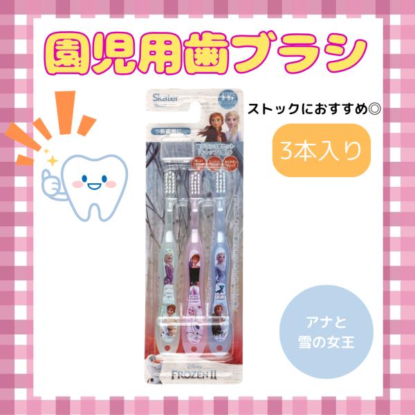 ストックに便利な園児用の歯ブラシ3本セット♪（歯ブラシキャップ1個付き）【対象】園児用（3〜5才）【サイズ】長さ 約140mm【毛の硬さ】やわらかめ【耐熱温度】80度【材質】柄・キャップ：ポリプロピレン毛：ナイロン