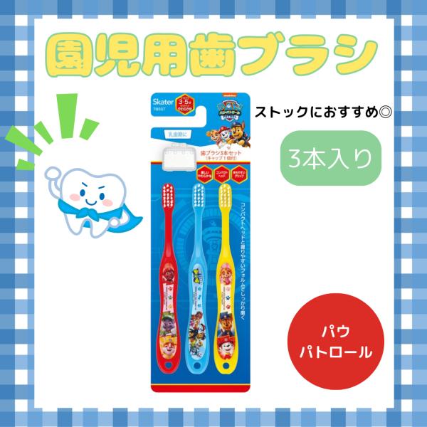 スケーター パウパト 子供用 歯ブラシ 3本入り パウパトロール セット