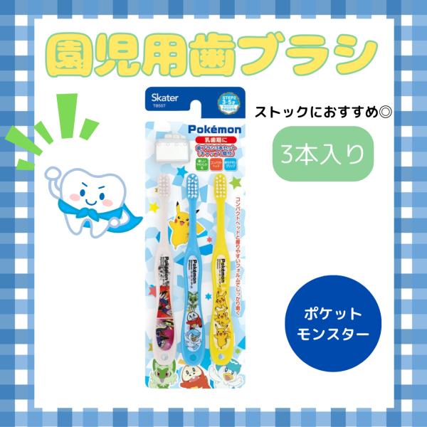 スケーター ポケモン 子供用 歯ブラシ 3本入り ポケットモンスター