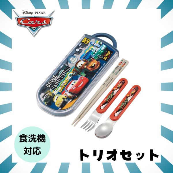 スケーター カーズ トリオセット 食洗機対応 お箸 スプーン フォーク