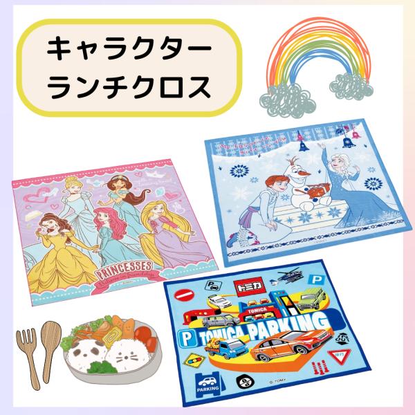 人気キャラクターのランチクロスお弁当箱を包んだり、ランチョンマットにもなる便利なランチクロスです。遠足や運動会、給食の時間にも♪サイズ：約430×430mm素　材：綿100％