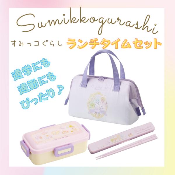 すみっコぐらし　すみっこぐらし　お弁当箱　保冷バック　お弁当袋 スケーター すみっコぐらし すみっこ グッズ 保冷バッグ お弁当箱 お箸