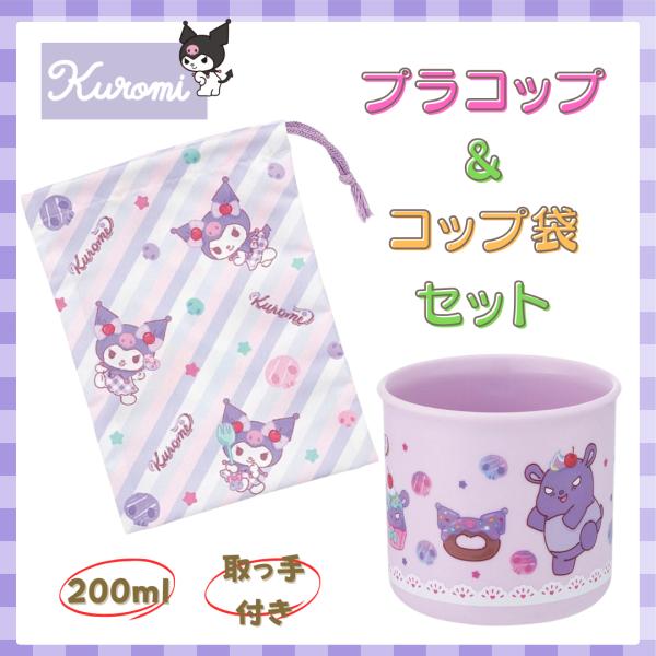 大人気クロミちゃんのコップとコップ袋のセットです。コップにはお名前シールもついています！レンジや食洗機にも対応！セットなので保育園や幼稚園に最適♪