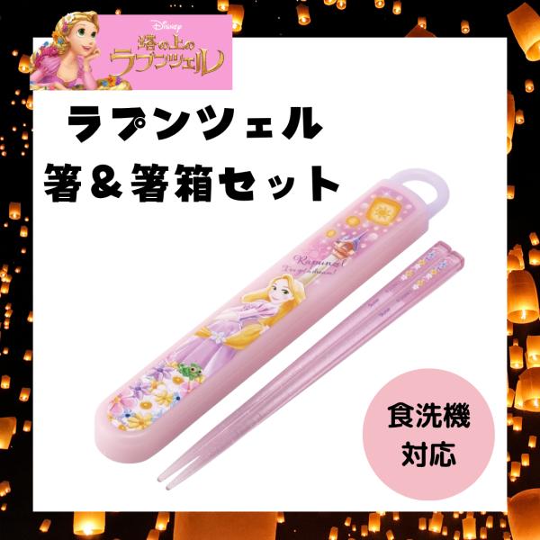 大人気！ラプンツェルの箸＆箸箱セット●食洗機OKのお箸とケースのセット！●ケースは、指で引き出すスライド式で、衝撃に強く丈夫な構造！●洗いやすく分解可能！