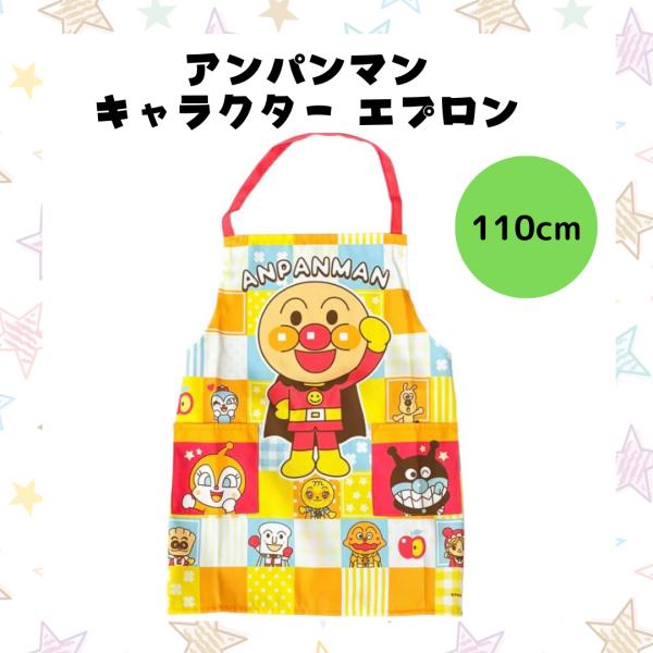 アンパンマン キャラクター エプロン 110cm 子供用 キッズ 男の子