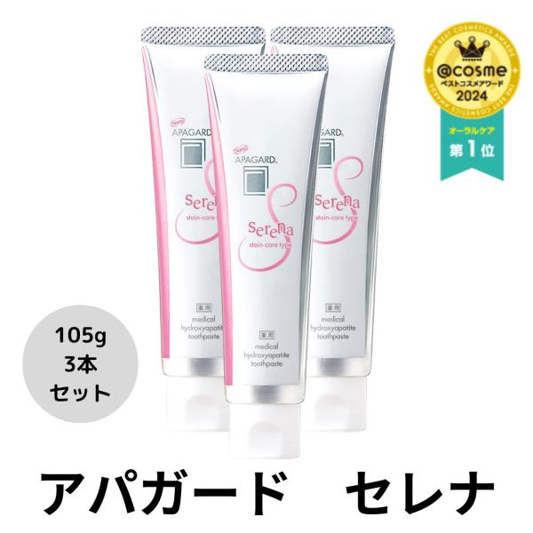 APAGARD 3本セット アパガード セレナ 歯磨き粉 プレミアム 着色 汚れ