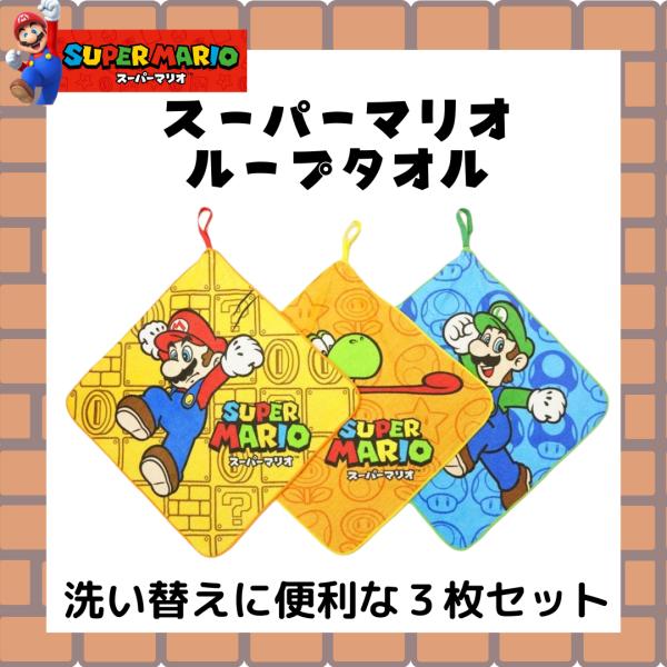 ループタオル 3枚セット スーパーマリオ 子供 キッズ 男の子 入園 入学