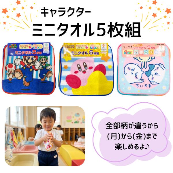 ちいかわ 星のカービィ スーパーマリオ  ミニタオル 5枚セット ハンカチ タオル 子供 キッズ 男の子 女の子 入園 入学 準備 通園 通学 キャラクター まとめ買い