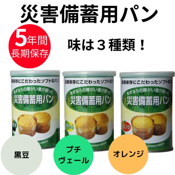 災害備蓄用パンの特徴 長期保存５年・柔らかなまま５年間の長期保存が可能であり、災害時の備蓄用として最適です。・イージーオープン缶なので、誰でも簡単に開けることができます。・１缶に2個入りで分けやすく便利です。・防腐剤、脱酸素剤は使用しており...