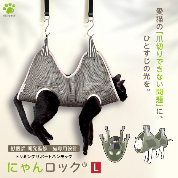 愛猫の「爪切りできない問題」に、ひとすじの光を。獣医師 開発監修 猫専用設計のトリミングサポートハンモック 「にゃんロック」 【にゃんロックの特長】 「固定ベルト」と「猫専用設計の足穴」のW効果で安定した保定が可能に！(1)肩甲骨と骨盤をロ...