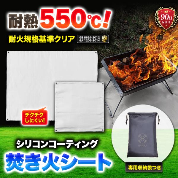 シリコンコーティングの焚き火シート【商品仕様】◆サイズ／重量　S : 50×50cm／150g　M : 80×60cm／310g◆耐火規格基準　GB 8624-2012規格（ISO 13.220.05 建築材料及び製品燃焼特性）　GA 12...