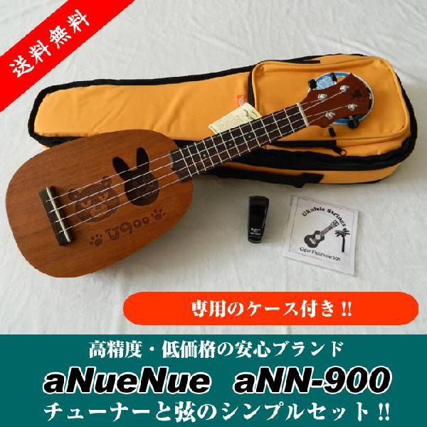 ウクレレ 初心者セット aNueNue アヌエヌエ aNN-900　U900　ソプラノ 専用バック付属