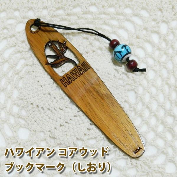 しおり 木製 ブックマーカー しおり ブックマーク おしゃれ メイドインハワイ ハワイ製 01 コアウッド ハワイアンコア Buyee Buyee 日本の通販商品 オークションの代理入札 代理購入