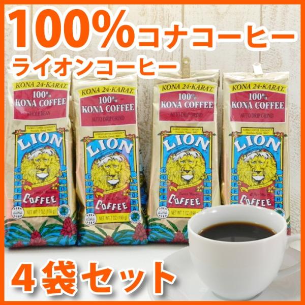 LION COFFEE ライオンコーヒー 100%コナコーヒー 4袋セット 豆 LION COFFEE ライオンコーヒー 100%コナコーヒー 4袋セット 豆