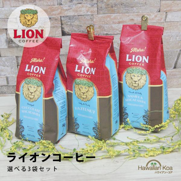 LION COFFEE（ライオンコーヒー） 選べる3袋セット 送料無料 ドリップ