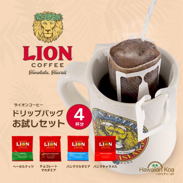 ライオンコーヒー ドリップバッグ おためし 飲み比べ 4袋セット 送料