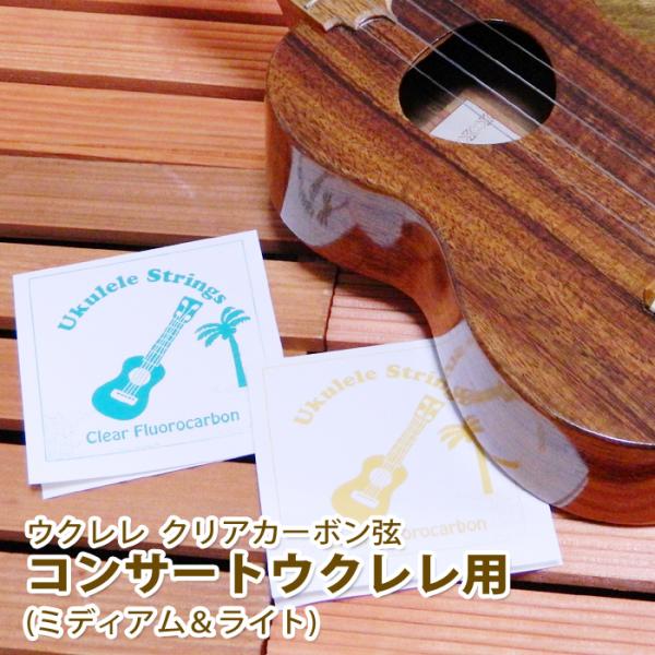 当店のオリジナルウクレレ弦です。フロロカーボン製の弦は、透き通ったサウンドとチューニングが安定しやすいことで定評があります。ミディアムゲージはストロークプレイからソロプレイまで幅広い演奏に対応しています。またチューニングの安定に優れているこ...