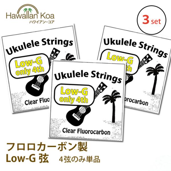 当店のオリジナルウクレレ弦のLOW-G弦です。こちらは4弦のLow-G交換弦（単品）となっております。長さは80cmですので、ソプラノ、コンサート、テナーまで対応が可能です（タイプにより長さが異なりますので、お手持ちのウクレレをご確認くださ...