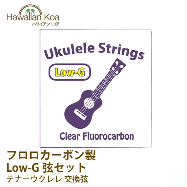 当店のオリジナルウクレレ弦のLOW-G仕様です。こちらはテナーウクレレ専用の交換弦となっております。ウクレレの弦はナイロンもしくはカーボンが一般的ですが、Low-G弦はギターの弦と同じスチール製の弦が一般的です。スチール弦は、伸びきってしま...