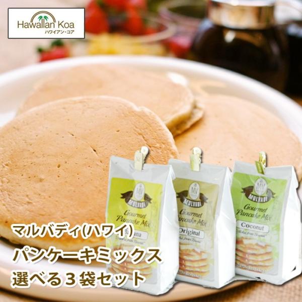 インスタントの100%コナコーヒーの高級コナコーヒーで有名なマルバディ。そのマルバディが提供しているパンケーキミックスです。本場ハワイのショップでも大変人気が高く、ハワイ土産の定番になっている商品です。テイストが自由に選べる3袋セットとなっ...