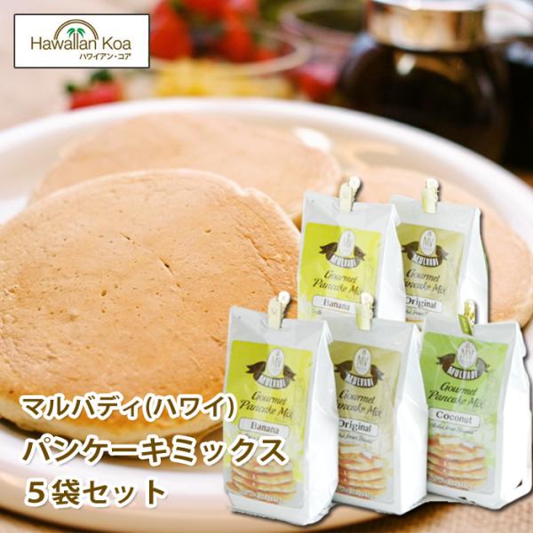 インスタントの100%コナコーヒーの高級コナコーヒーで有名なマルバディ。そのマルバディが提供しているパンケーキミックスです。本場ハワイのショップでも大変人気が高く、ハワイ土産の定番になっている商品です。※現在オリジナル2袋、、バナナ2袋、コ...