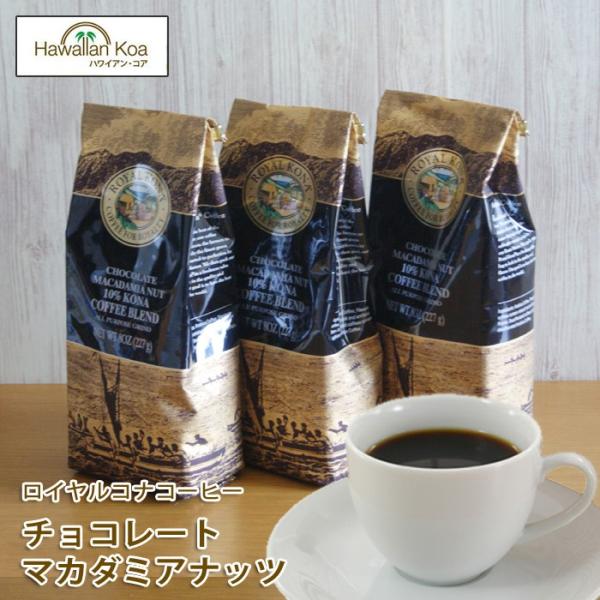 ���C�����R�i�R�[�q�[ �`���R���[�g�}�J�_�~�A�i�b�c 8oz 227g�@3�܃Z�b�g ROYAL KONA COFFEE �A�C�X�R�[�q�[ �n���C ���y�Y