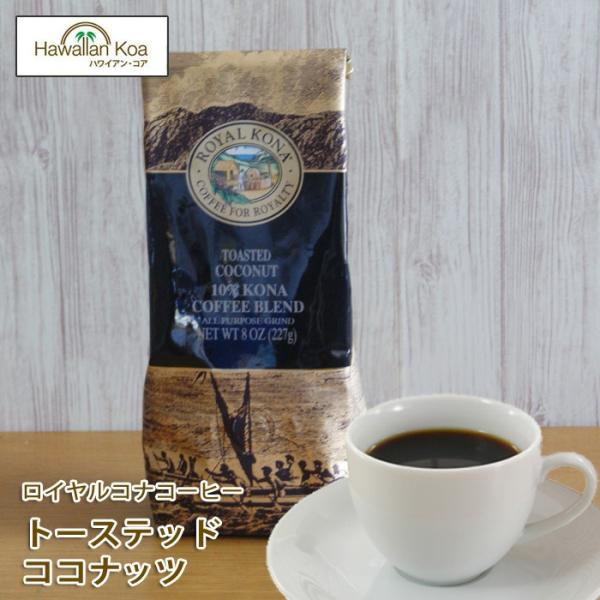 ���C�����R�i�R�[�q�[ �g�[�X�e�b�h�R�R�i�b�c 8oz 227g ROYAL KONA COFFEE �A�C�X�R�[�q�[