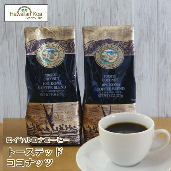���C�����R�i�R�[�q�[ �g�[�X�e�b�h�R�R�i�b�c 8oz 227g 2�܃Z�b�g ROYAL KONA COFFEE �A�C�X�R�[�q�[