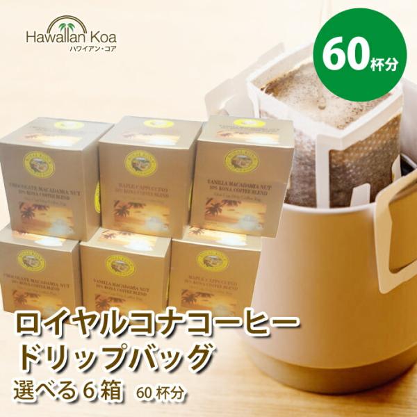 ロイヤルコナコーヒー ドリップバッグ 60セット 選べる 6箱セット