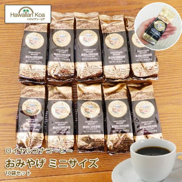 ROYAL KONA COFFEE（ロイヤルコナコーヒー） おみやげ お土産 10袋
