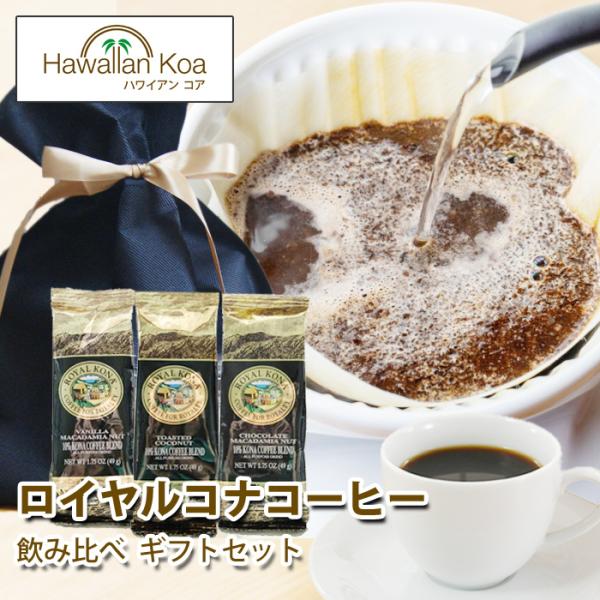 父の日 ギフト コーヒー ギフトセット 御礼 ロイヤルコナコーヒー ミニパック 3袋 送料無料 内祝い お誕生日 記念日 Buyee Buyee Japanese Proxy Service Buy From Japan Bot Online