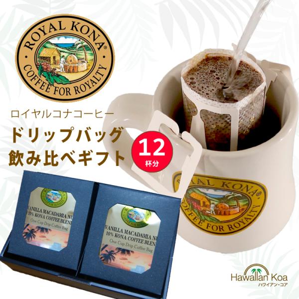 お年賀 コーヒー ギフト ロイヤルコナコーヒー ドリップバッグ 飲み