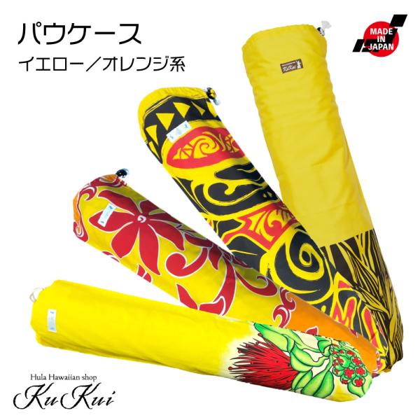 【ハワイアンファブリックの品質について】ハワイアンファブリックはまれに小さなシミや染料部分のキズ・かすれなどがある場合がございます。これは現地からの輸送、又は、お客様への納品過程において生じたものではなく、その製造工程においてのものですので...