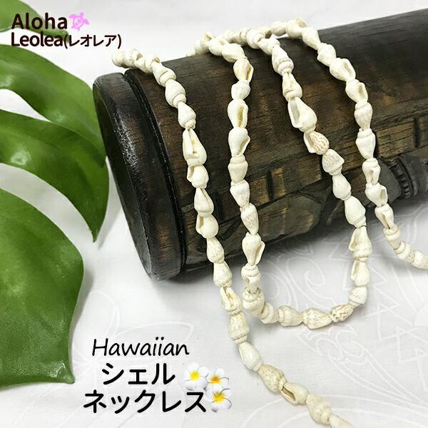 ネックレス 貝殻 貝がら シェル ハワイ ハワイアン アクセサリー ロングネックレス フラ フラダンス シンプル 二重 大人っぽい かわいい カジュアル :10000815:ハワイアンフラショップレオレア 通販 ハワイ シェル レイ ネックレス
