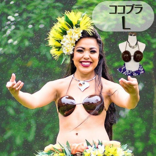 ココブラ Lサイズ フラダンス 衣装 フラ ダンス タヒチアン オリジナル